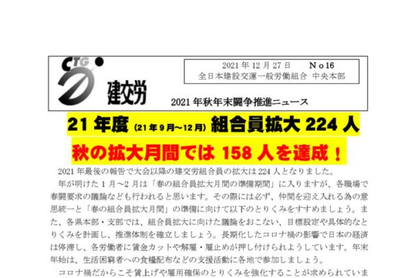 2021年秋年末闘争推進ニュース　No.16