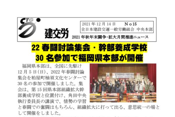 2021年秋年末闘争推進ニュース　No.15