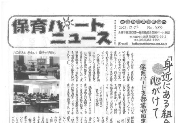 【保育パート支部】保育パートニュース No.483