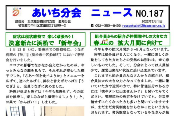 【北信越労職合同支部愛知分会】あいち分会ニュース No.187