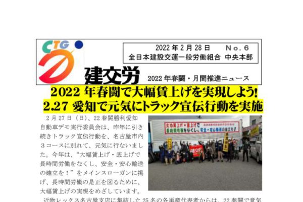 2022年春闘・月間推進ニュース　No.6
