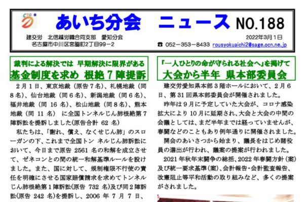 【北信越労職合同支部愛知分会】あいち分会ニュース No.188