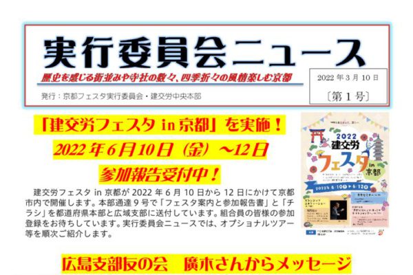 建交労フェスタin京都 実行委員会ニュース No.1