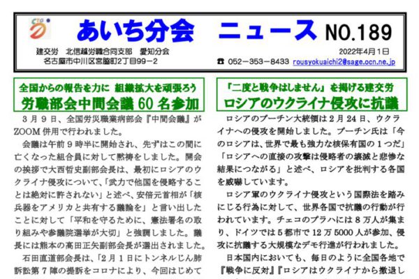 【北信越労職合同支部愛知分会】あいち分会ニュース No.189