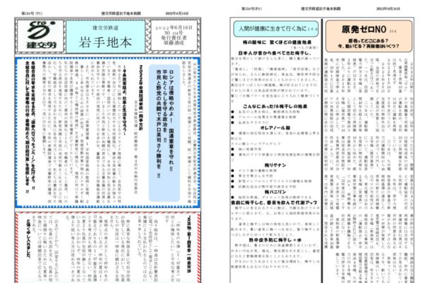 【全国鉄道東日本本部岩手地方本部】岩手地本 No.154