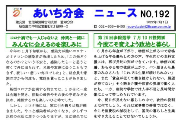 【北信越労職合同支部愛知分会】あいち分会ニュース No.192