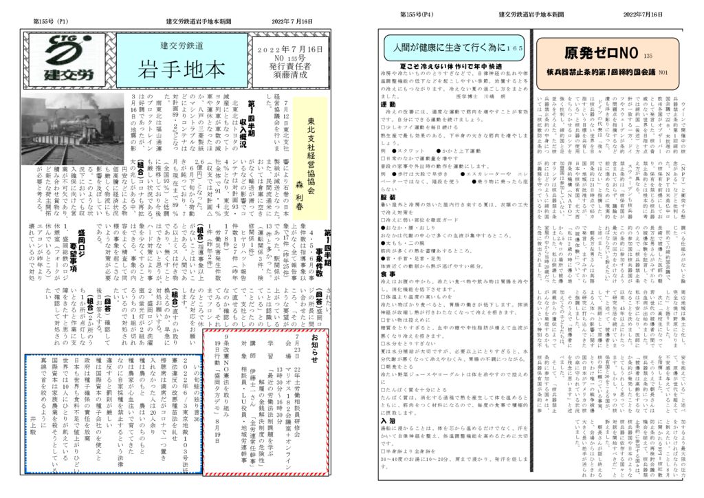 全国鉄道東日本本部岩手地方本部】岩手地本 No.155