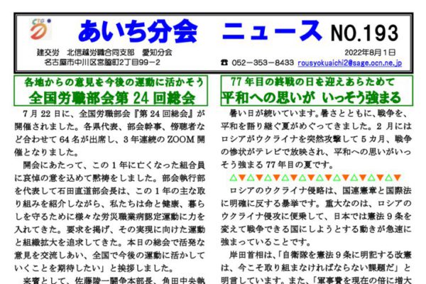 【北信越労職合同支部愛知分会】あいち分会ニュース No.193