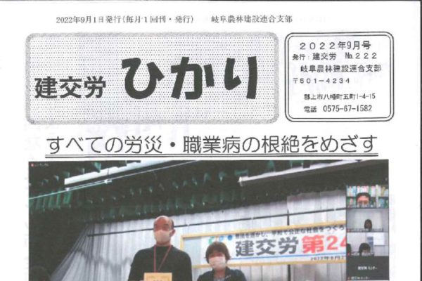 【岐阜農林建設連合支部】ひかり No.222