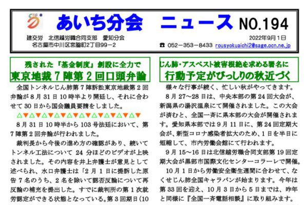 【北信越労職合同支部愛知分会】あいち分会ニュース No.194