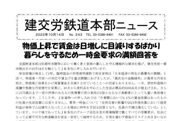 【全国鉄道本部】鉄道本部ニュース No.243