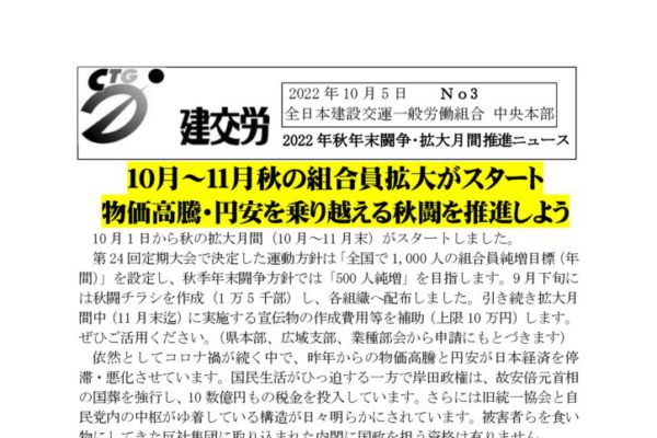 2022年秋年末闘争・拡大月間推進ニュース　No.3