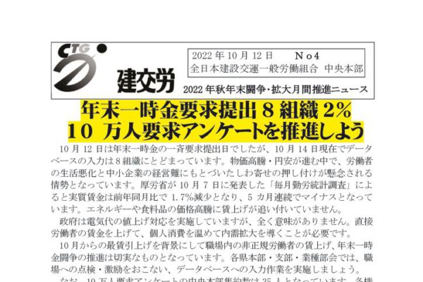 2022年秋年末闘争・拡大月間推進ニュース　No.4