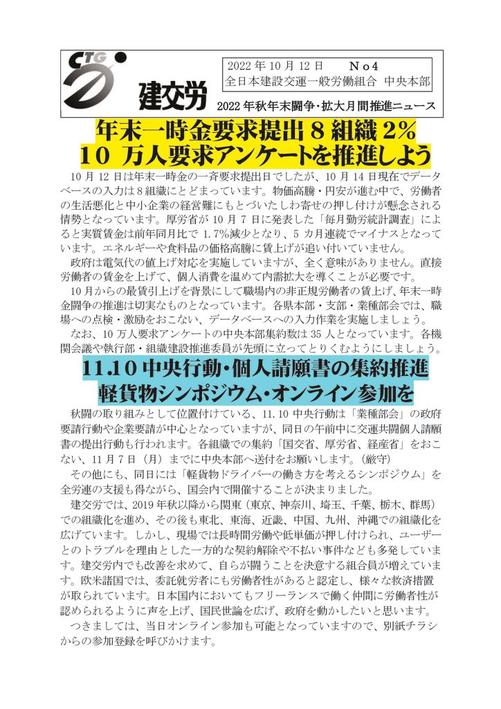 2022年秋年末闘争・拡大月間推進ニュース　No.4