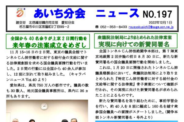 【北信越労職合同支部愛知分会】あいち分会ニュース No.197