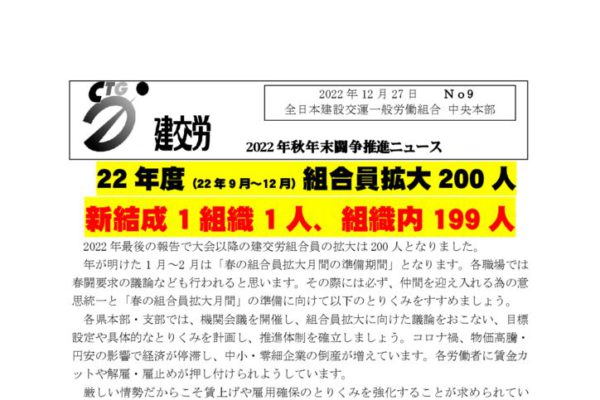 2022年秋年末闘争・月間推進ニュース　No.9