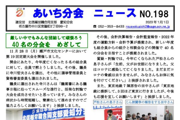 【北信越労職合同支部愛知分会】あいち分会ニュース No.198