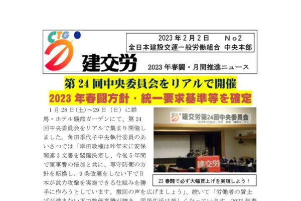 2023春闘・月間・春の拡大月間推進ニュース　No.2