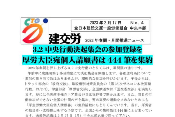 2023春闘・月間・春の拡大月間推進ニュース　No.4