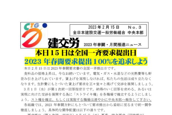 2023春闘・月間・春の拡大月間推進ニュース　No.3