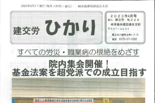 【岐阜農林建設連合支部】ひかり　No.229