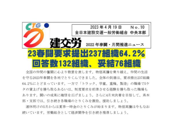 2023春闘・月間・春の拡大月間推進ニュース　No.10