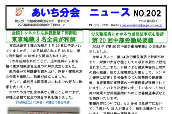 【北信越労職合同支部愛知分会】あいち分会ニュース No.202