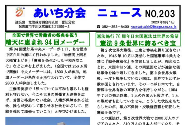 【北信越労職合同支部愛知分会】あいち分会ニュース No.203