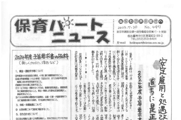 【保育パート支部】保育パートニュース No.497