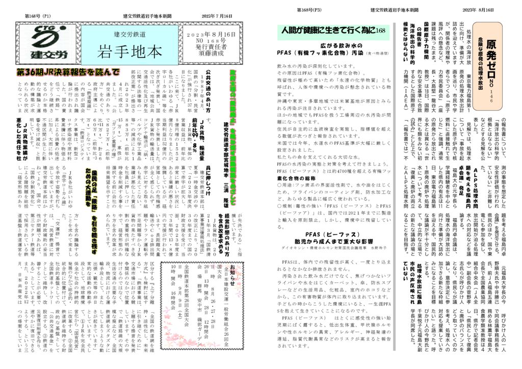 【全国鉄道東日本本部岩手地方本部】岩手地本 No.168