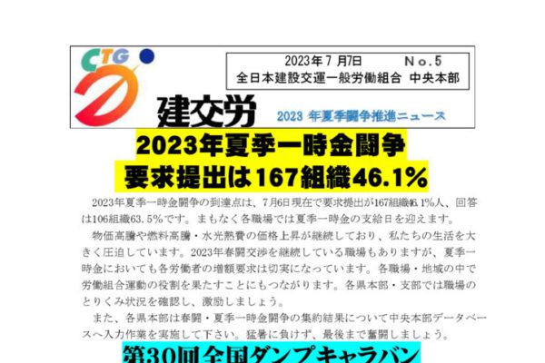 2023年夏季闘争推進ニュース　No.5