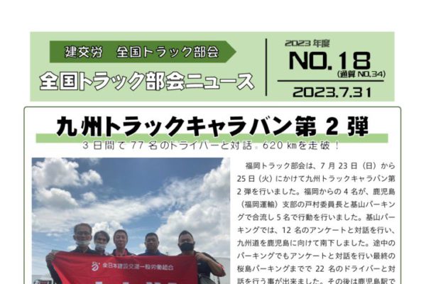 全国トラック部会ニュース No.18