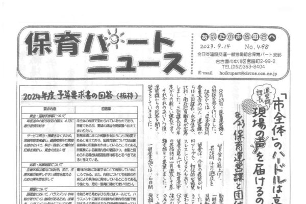 【保育パート支部】保育パートニュース No.498