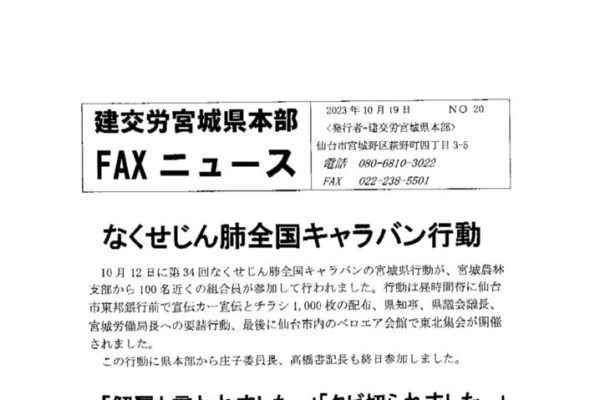 【宮城県本部】建交労宮城県本部FAXニュース No.20