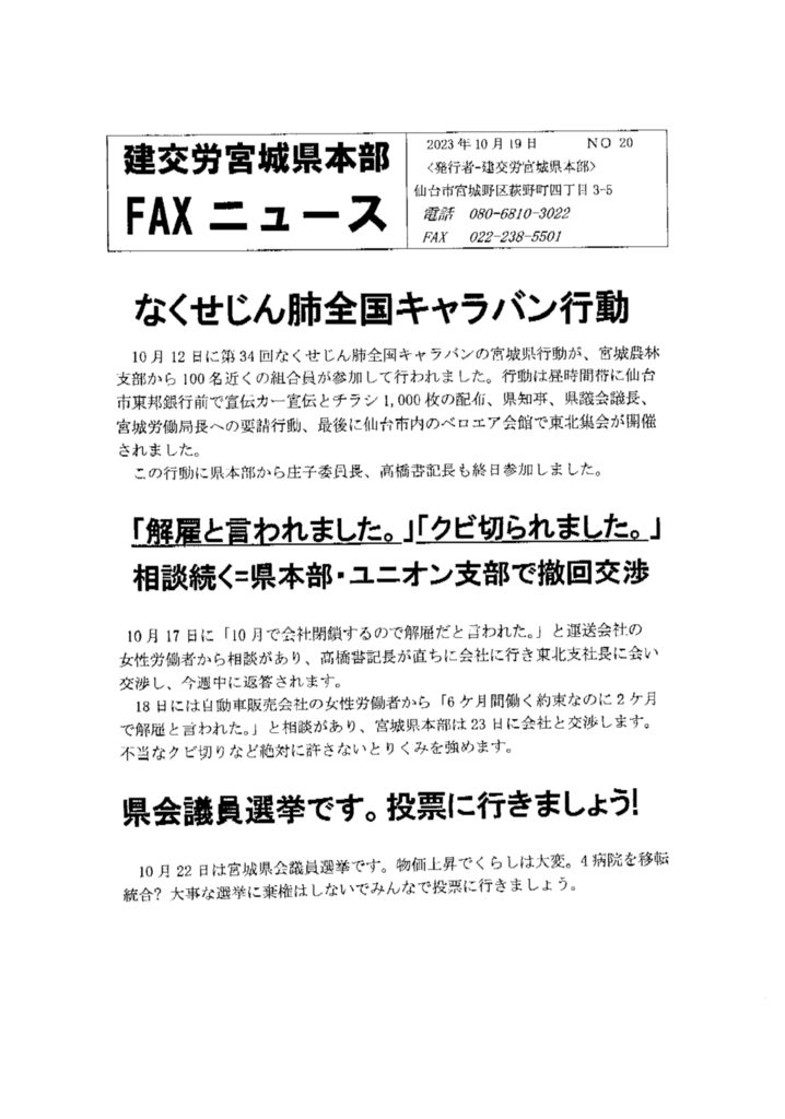 【宮城県本部】建交労宮城県本部FAXニュース No.20