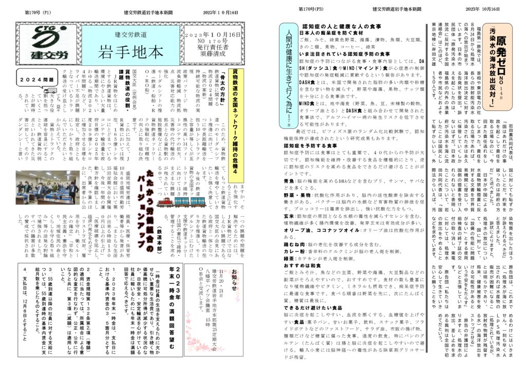 【全国鉄道東日本本部岩手地方本部】岩手地本 No.170