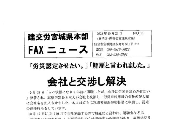 【宮城県本部】建交労宮城県本部FAXニュース No.21