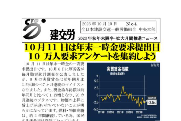 2023年秋年末闘争・月間推進ニュース No.４