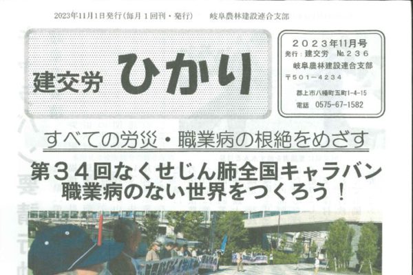 【岐阜農林建設連合支部】ひかり No.236