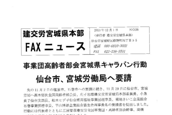 【宮城県本部】宮城県本部ＦＡＸニュース No.26