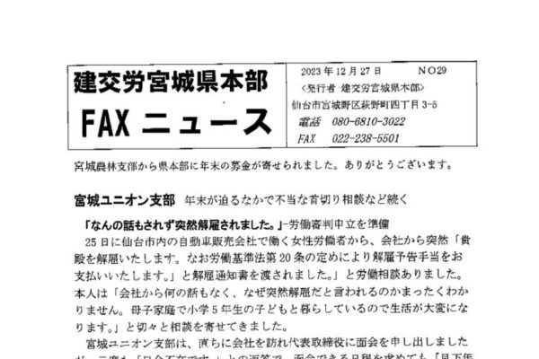 【宮城県本部】宮城県本部ＦＡＸニュース No.29