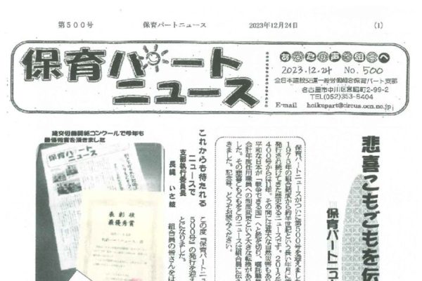 【保育パート支部】保育パートニュース No.500