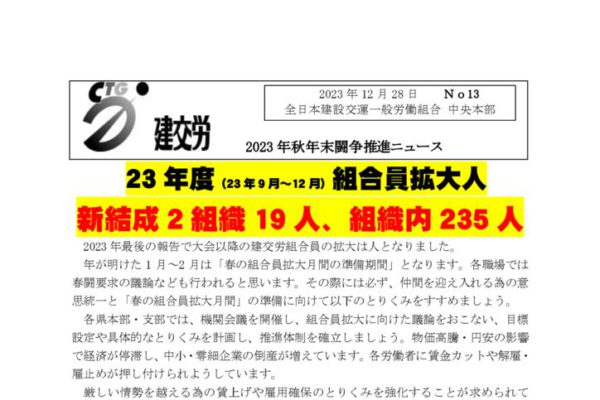 2023年秋年末闘争推進ニュース　No.13