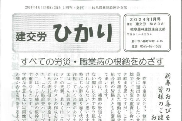 【岐阜農林建設連合支部】ひかり No.238