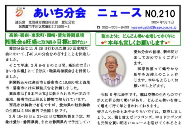 【北信越労職合同支部愛知分会】あいち分会ニュース No.210