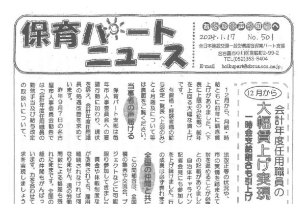 【保育パート支部】保育パートニュース No.501