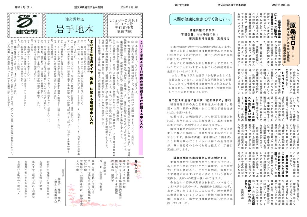 【全国鉄道東日本本部岩手地方本部】岩手地本 No.174