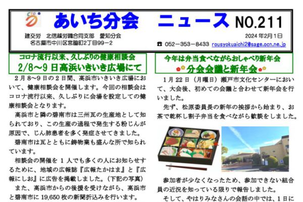 【北信越労職合同支部愛知分会】あいち分会ニュース No.211