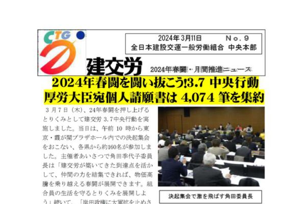 2024春闘・月間推進ニュース　No.9