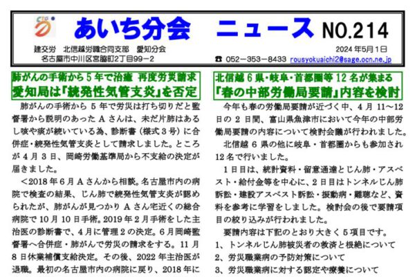 【北信越労職合同支部愛知分会】あいち分会ニュース No.214